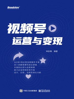 cover image of 视频号运营与变现